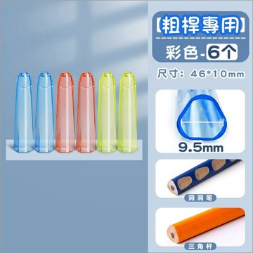 粗鉛筆專用筆蓋 筆蓋 防鉛筆盒髒 6入 筆套 筆帽 粗三角鉛筆 三角鉛筆可用 鉛筆延長 粗鉛筆蓋 鉛筆蓋