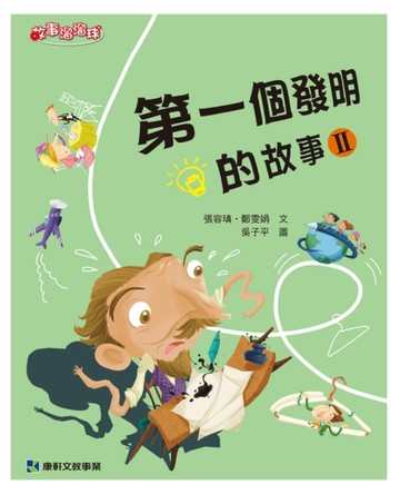 第一個發明的故事（Ⅱ）[二手書_良好]