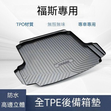 免運 福斯專用-TPE後備尾箱墊帕行李廂墊 尾廂墊 汽車防水託盤 託盤 後廂墊 防水墊