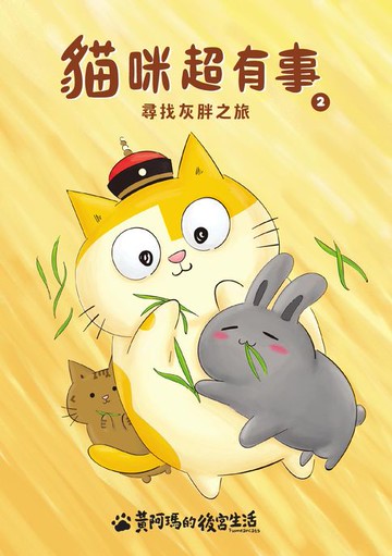 【電子書】黃阿瑪的後宮生活 貓咪超有事2-尋找灰胖之旅