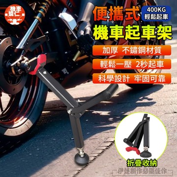 【台灣現貨🔥通用✅可摺叠起車架】承重400KG 檔車駐車架 重機駐車架 機車駐車架 重機駐車架 單邊駐車架 機車千斤頂