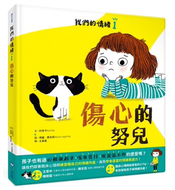 我們的情緒繪本1傷心的努兒【城邦讀書花園】