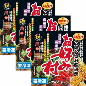 冷凍 お好み焼 小ぶり １箱２枚入り ３箱セット 広島名物 お好み村 １箱お好み焼き ２５０ｇ×２、お好みソース、お好みスパイス、青粉付