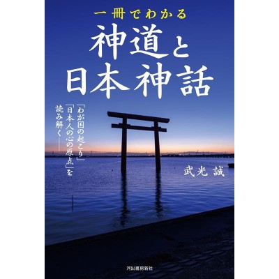 現代神道研究集成 第3巻 神道史研究編 | LINEショッピング