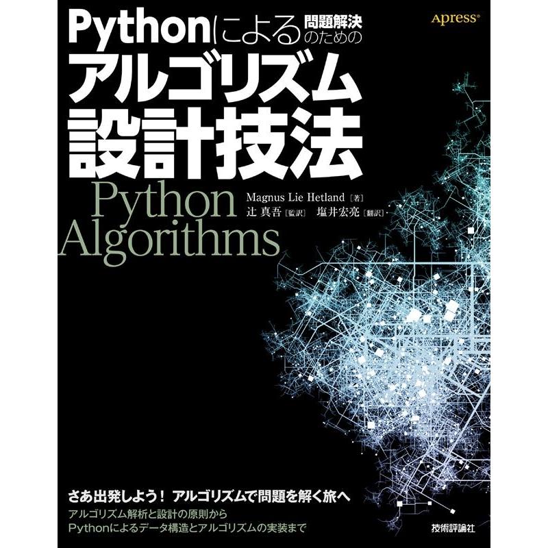 Pythonによる問題解決のためのアルゴリズム設計技法