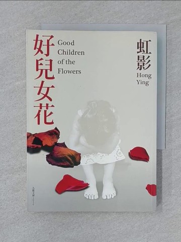 【書寶二手書T1／一般小說_SZA】好兒女花_虹影