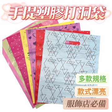 塑膠打洞袋 打洞手提塑膠袋 打洞袋 零售袋 塑膠袋 服裝提袋 服飾店袋子 飾品袋 提袋 背心袋 打洞袋 印刷袋 包裝袋