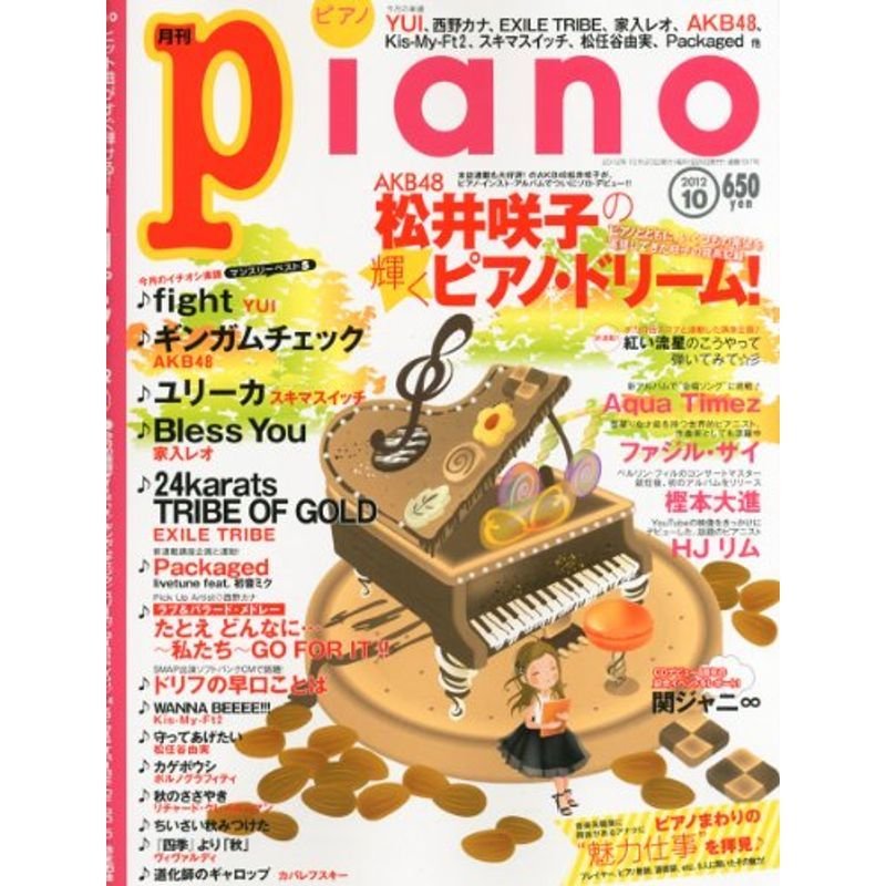 月刊ピアノ 2012年10月号