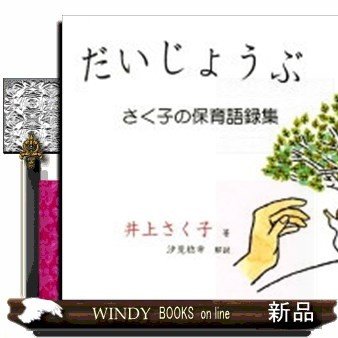 だいじょうぶさく子の保育語録集