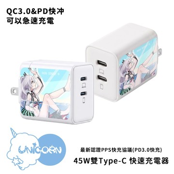 【 灰妲 x Unicorn聯名限量】45W雙孔急速充電頭 豆腐頭 充電插頭 快充頭 充電器
