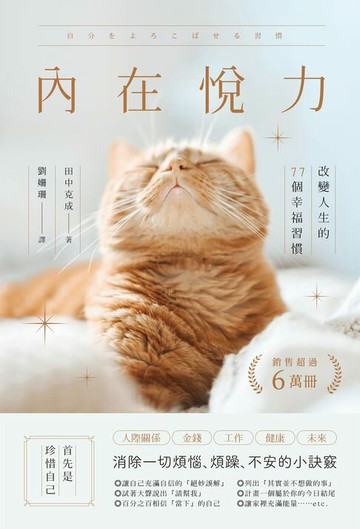 【電子書】內在悅力：改變人生的77個幸福習慣