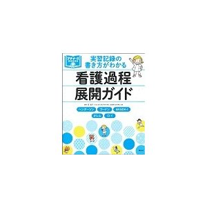 実習記録の書き方がわかる 看護過程展開ガイド