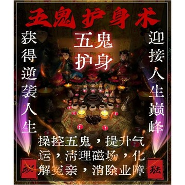 五鬼護身術  凡做琺得五鬼護身之人都會使家庭合睦 人緣  姻緣  愛情顯著提升 並全勢升運 商業事業起飛  學者突飛猛進