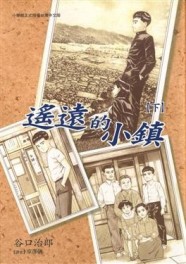遙遠的小鎮（下）[二手書_普通]