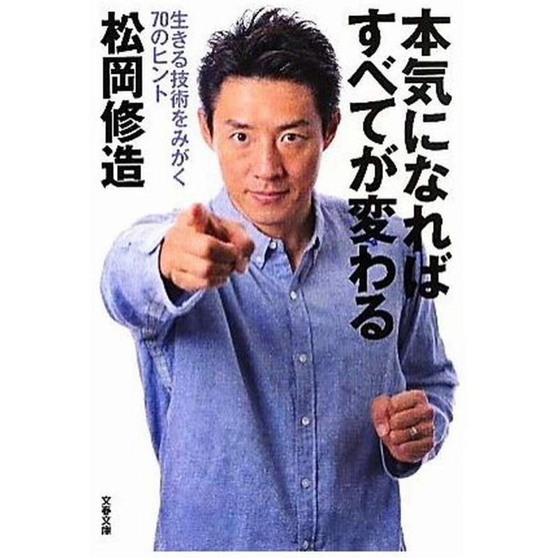 本気になればすべてが変わる 生きる技術をみがく７０のヒント 文春文庫 松岡修造 著 通販 Lineポイント最大get Lineショッピング