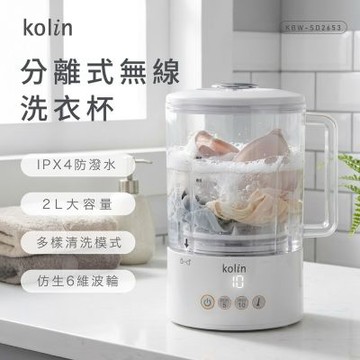 【kolin歌林】分離式無線洗衣杯 KBW-SD2653(香草白/莓果粉)