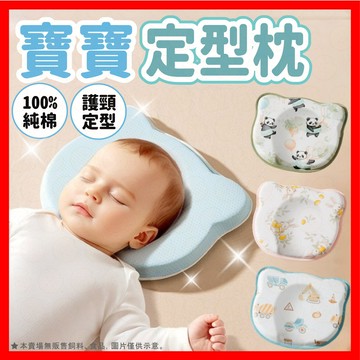 【低價看這邊】嬰兒定型枕 枕頭 兒童枕 定型枕 寶寶枕頭 頭型枕 新生兒枕頭 嬰兒護頸枕 立體枕 可拆卸清洗 純棉面料