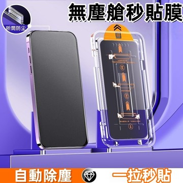 防窺滿版貼 秒貼除塵倉 貼膜神器 適用 iPhone 17 16 15 14 13 12 Pro Max 保護貼 玻璃貼