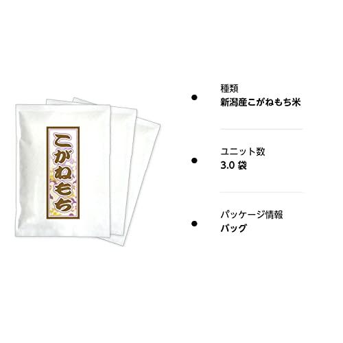 新潟県産 白米 こがねもち米 お試しセット (300g×3袋) 令和5年産