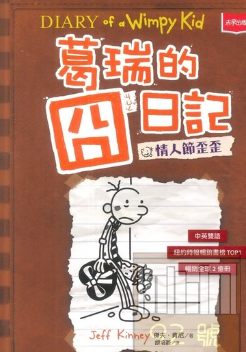 葛瑞的囧日記7：情人節歪歪(未來出版)