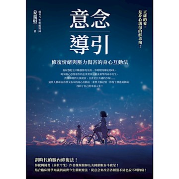 意念導引：修復情緒與壓力傷害的身心互動法_Readmoo 讀墨電子書