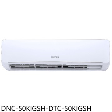 【HAWRIN 華菱】【DNC-50KIGSH-DTC-50KIGSH】變頻冷暖R32分離式冷氣8坪(含標準安裝)
