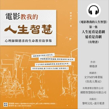 【有聲書】《電影教我的人生智慧》第一集：人生近看是悲劇，遠看是喜劇