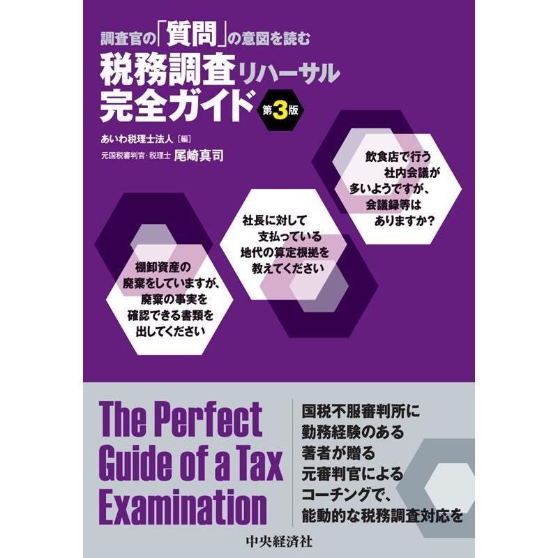 調査官の 質問 の意図を読む 税務調査リハーサル完全ガイド