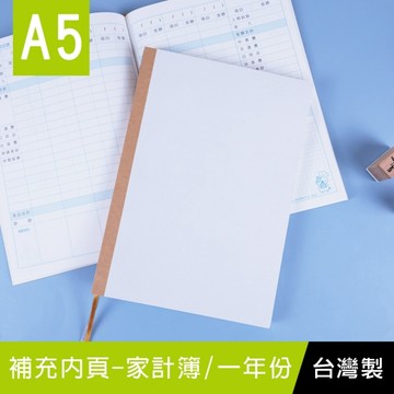 珠友 CB-60061-A A5/25K 家計簿補充內頁-128頁/記帳內頁/理財本/記帳本/生活收支簿/理財規劃