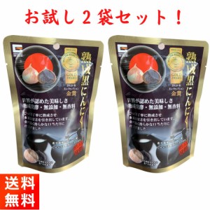 黒にんにく 熟成発酵 60g×2袋セット 無添加 無香料 源清田商事 おやつ おつまみ