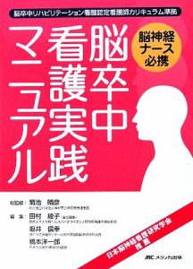  脳神経ナース必携　脳卒中看護実践マニュアル 脳卒中リハビリテーション看護認定看護師カリキュラム準拠／菊池晴彦，