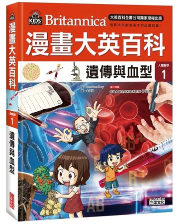 漫畫大英百科【人體醫學1】：遺傳與血型[二手書_全新]