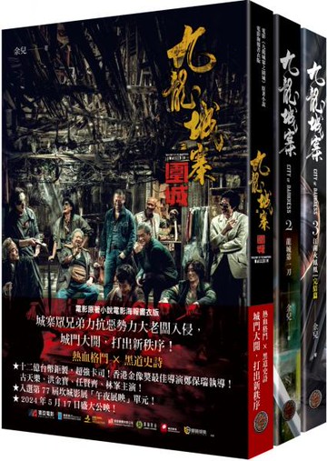 九龍城寨三部曲（全三冊，含電影《九龍城寨之圍城》原著小說電影海報書衣）【城邦讀書花園】