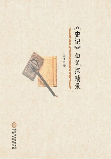 【電子書】《史记》曲笔探赜录