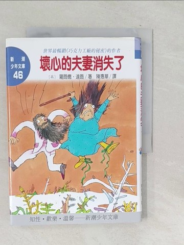 【書寶二手書T1／兒童文學_TNZ】壞心的夫妻消失了_羅爾德．達爾, Roald Dahl, 陳惠華