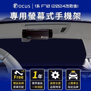 【螢幕專用 一年保固】 1系 F70 2024 改款 手機架 bmw 1系 2024 專用 BMW 螢幕式 專用手機架
