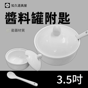 【知久道具屋】佐料罐 醬料罐附匙 醬料罐 造型瓷器 瓷器 量大可議價