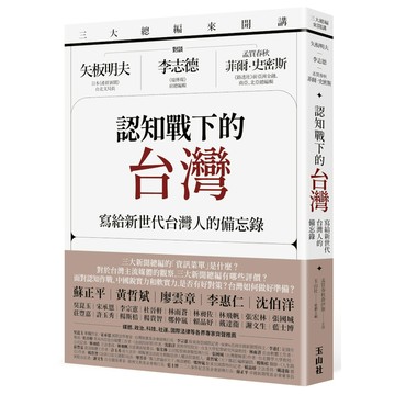 認知戰下的台灣：寫給新世代台灣人的備忘錄【三大總編來開講：矢板明夫×李志德×孟買