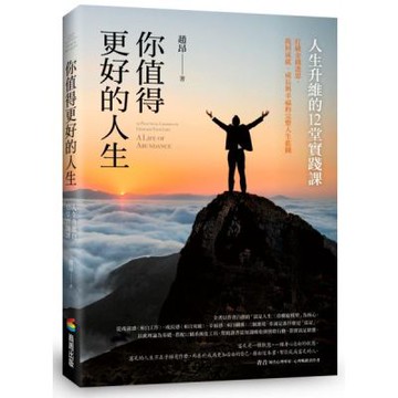 你值得更好的人生：人生升維的12堂實踐課【城邦讀書花園】