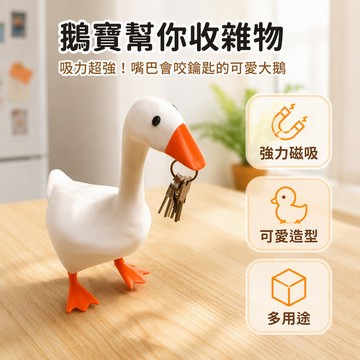 🐰歡喜兔🐰 磁吸大鵝鑰匙收納 創意家居擺件 強力磁鐵掛件 仿真鴨子造型 辦公室桌面裝飾 藝術工藝品