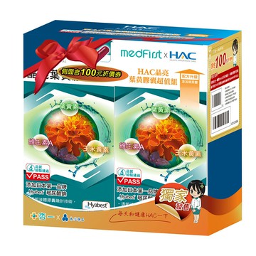 【贈鍋】HAC 晶亮葉黃素膠囊 2入禮盒組 (120粒/2盒/特規組)【杏一】