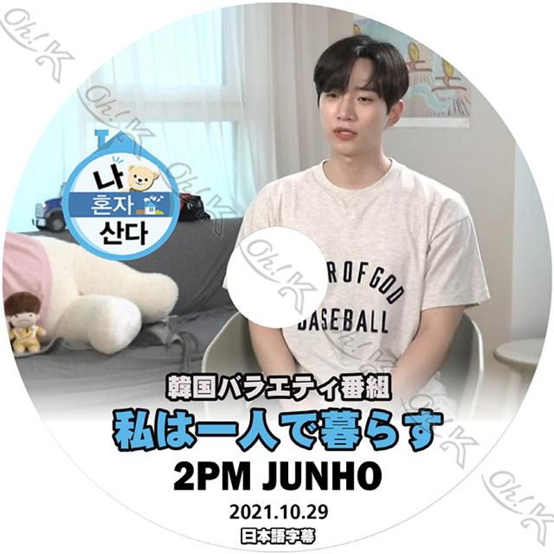 K-POP DVD 2PM 私は一人で暮らす ジュノ編 2021.10.29 日本語字幕あり ジュノ JunHo LEE JANG WOO リジャンウ  KPOP | LINEブランドカタログ