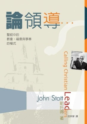 論領導：聖經中的教會、福音與事奉的模式[二手書_普通]