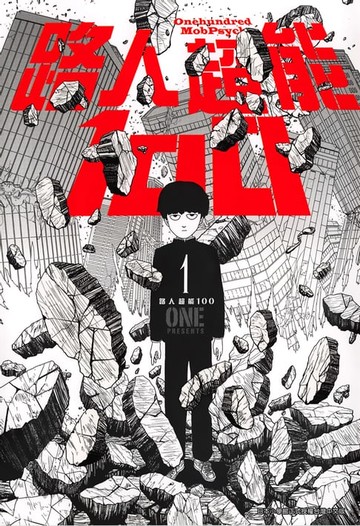 【電子書】路人超能100 (01)