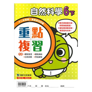 康軒國小重點複習自然6下