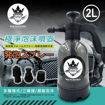 WATERPRO 淨車泡沫噴壺 2L (氣壓噴壺｜高壓噴霧器｜手持噴瓶｜泡沫噴霧｜大容量｜耐酸鹼｜DIY洗車｜汽車美容)