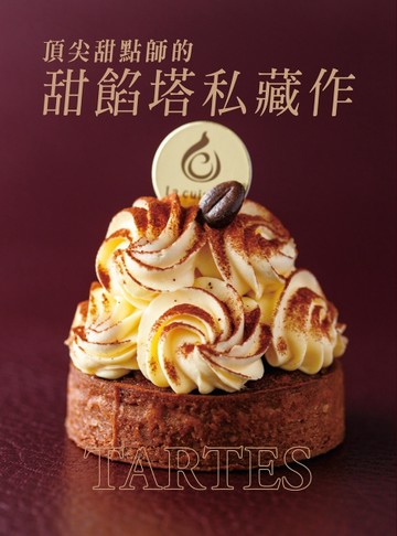 頂尖甜點師的甜餡塔私藏作：從不輕易妥協！對於品質的堅持，讓層層美味綻放【TAAZE讀冊生活】