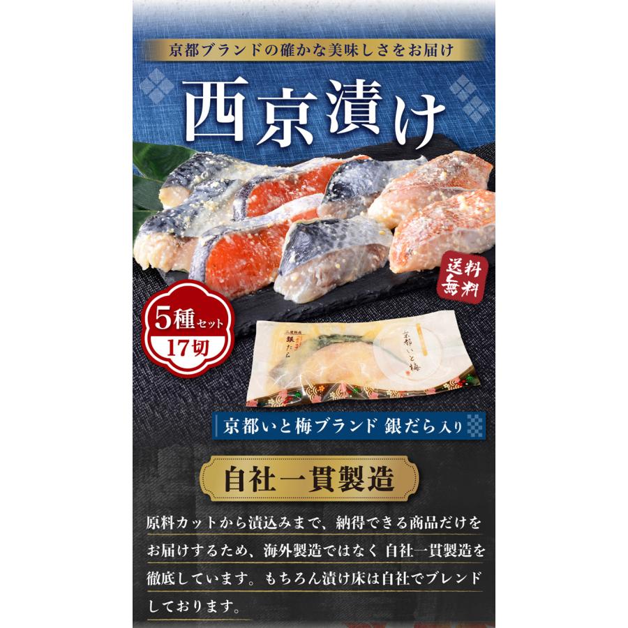 京都いと銀だら入 西京漬5種類セット17切 送料無料