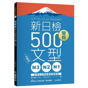 N3、N2、N1新日檢常見500文型：一目瞭然！必考文法考前筆記總整理（附 QR