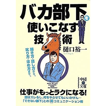 バカ部下を使いこなす技術 中経の文庫／樋口裕一